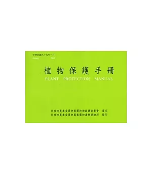 植物保護手冊(99)