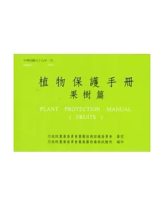 植物保護手冊：果樹篇(99)