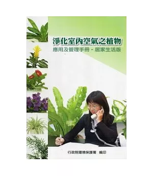 淨化室內空氣之植物應用及管理手冊：居家生活版