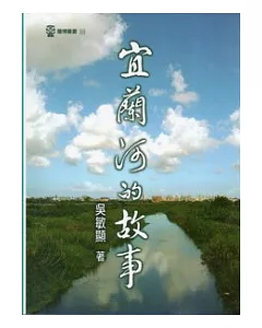 宜蘭河的故事：蘭博叢書05