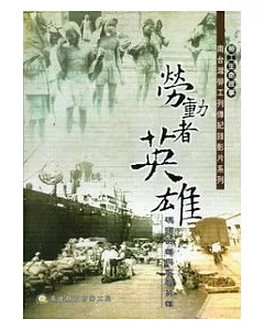 勞動者英雄：南台灣勞工列傳 碼頭英雄與家庭英雄(光碟)