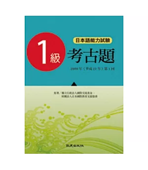 日本語能力測驗考古題1級(2009年 第1回)(書)