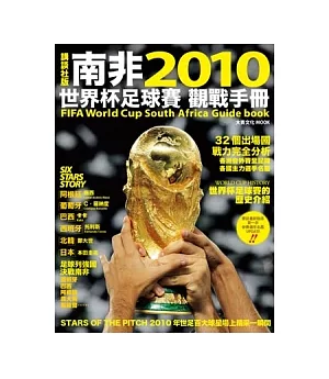 2010南非世界盃足球賽觀戰手冊