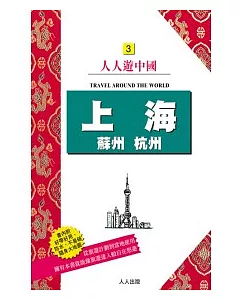 上海．蘇州．杭州(三版) 人人遊中國(3)