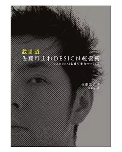 設計．道：佐藤可士和DESIGN經營術