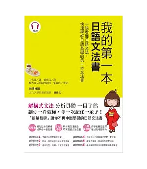 我的第一本日語文法書：一眼看懂日語文法，快速學好日語基礎的第一本文法書（附1CD）