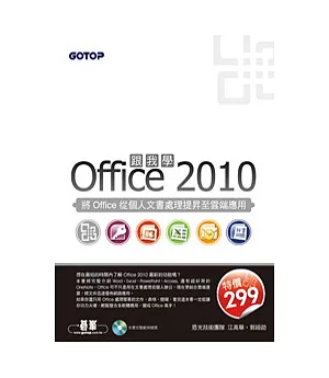 跟我學Office 2010：將Office從個人文書處理提昇至雲端應用(附光碟)