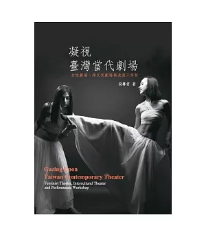 凝視臺灣當代劇場：女性劇場、跨文化劇場與表演工作坊