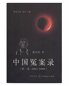 中國冤案錄（第二卷 2003 – 2005）