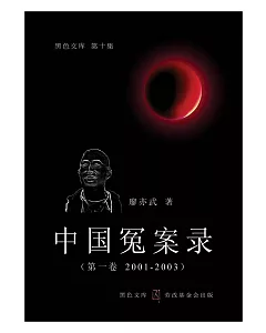 中國冤案錄（第一卷 2001 – 2003）