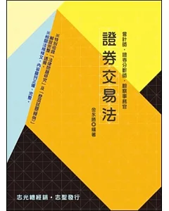 證券交易法（會計師‧證券分析師‧檢察事務官）