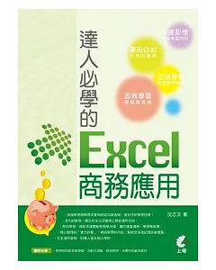 達人必學的Excel商務應用(附光碟)