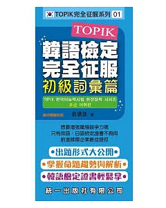 TOPIK韓語檢定完全征服：初級詞彙篇(附2張MP3+練習本)