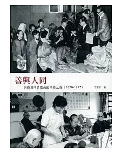 善與人同：與香港同步成長的東華三院(1870~1997)