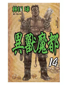 異獸魔都 14