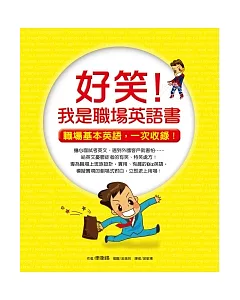 好笑，我是職場英語書