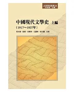 中國現代文學史 上編（1917 ~ 1937年）