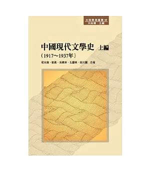 中國現代文學史 上編（1917 ~ 1937年）