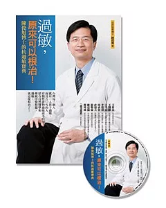 過敏，原來可以根治！：陳俊旭博士的抗過敏寶典(回饋版)(平裝書+1CD)
