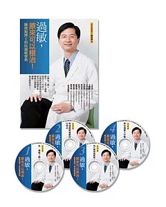 過敏，原來可以根治！：陳俊旭博士的抗過敏寶典(套裝版)(平裝書+4CD)