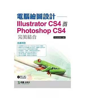電腦繪圖設計Illustrator CS4 與 Photoshop CS4完美結合