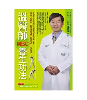 溫醫師MBC養生功法(附贈養生功法教學DVD)