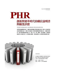 PHR人資基礎工程：創新與變革時代的職位說明書與職位評價