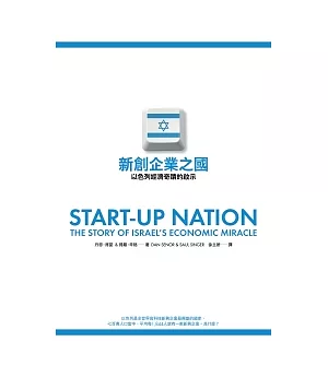 新創企業之國：以色列經濟奇蹟的啟示