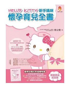 Hello Kitty 新手媽咪懷孕育兒全書〔限量書盒紀念版〕