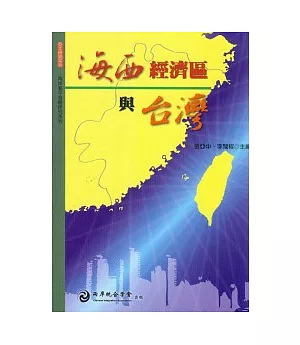 海西經濟區與台灣