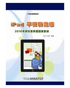 iPad平板新流感 2010年研討會精采圖表數據