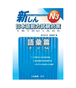 新日本語能力試驗對策 N3 語彙篇