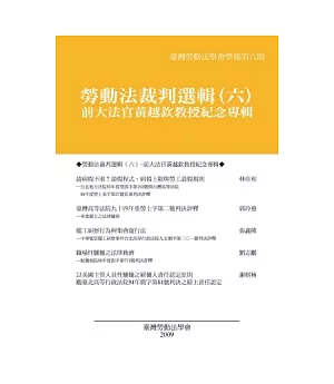 勞動法裁判選輯(六)：前大法官黃越欽教授紀念專輯