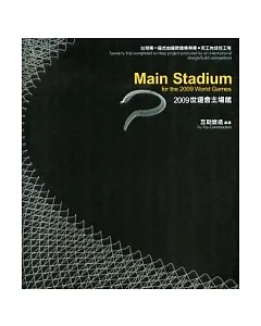 2009世運會主場館(台灣第一座經由國際競標得獎.完工的統包工程)