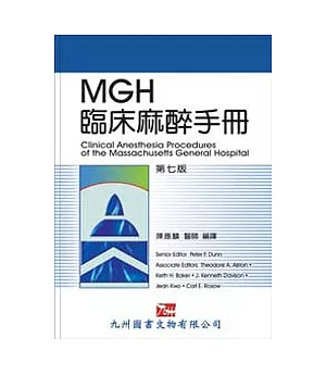 MGH臨床麻醉手冊 第七版
