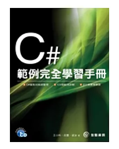 C#範例完全學習手冊