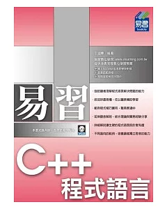 易習 C++ 程式語言(附範例VCD)