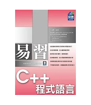 易習 C++ 程式語言(附範例VCD)