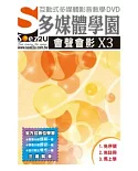 SOEZ2u多媒體學園：會聲會影 X3(影音教學DVD)