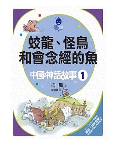 蛟龍、怪鳥和會念經的魚：中國神話故事 (1)
