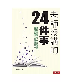 老師沒講的24件事