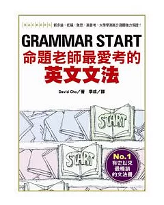 GRAMMAR START：命題老師最愛考的英文文法