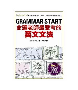 GRAMMAR START：命題老師最愛考的英文文法