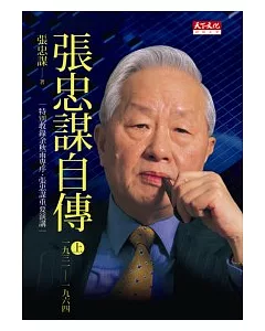 張忠謀自傳(上冊)