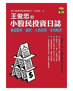王俊忠的小股民投資日誌：解讀股性、錢性、人性的第一本攻略書
