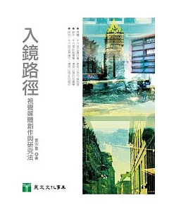 入鏡路徑：視覺媒體創作與研究法