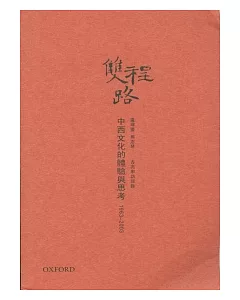 雙程路：中西文化的體驗與思考1963-2003