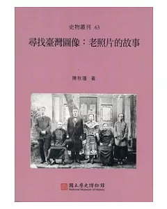 尋找臺灣圖像：老照片的故事 史物叢刊63