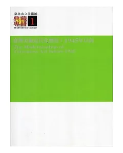 臺北市立美術館典藏專冊Ⅰ臺灣美術近代化歷程：1945年之前