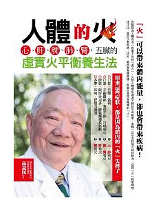 人體的火：心、肝、脾、肺、腎，五臟的虛實火平衡養生法